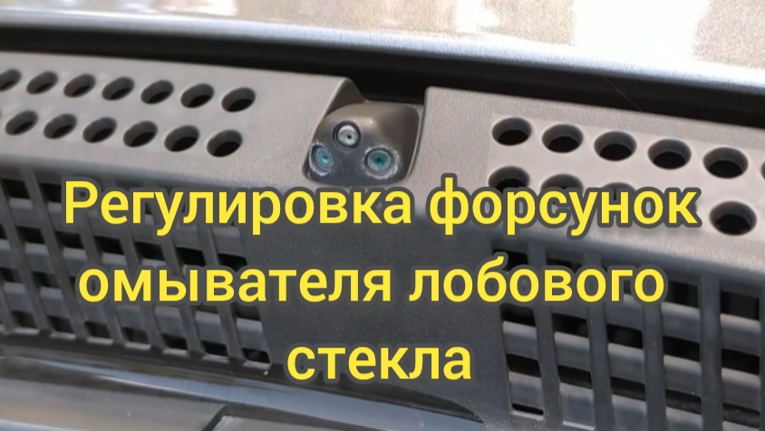 Регулировка форсунок стекла омывателя. смотреть онлайн