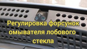 Регулировка форсунок стекла омывателя.