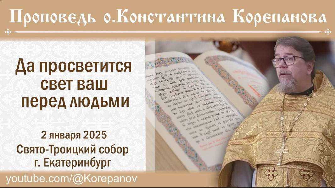 Да просветится свет ваш перед людьми. Проповедь священника Константина Корепанова (02.01.2025) смотреть онлайн