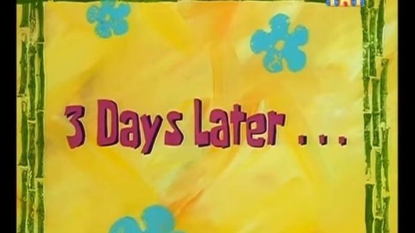 3 дня спустя