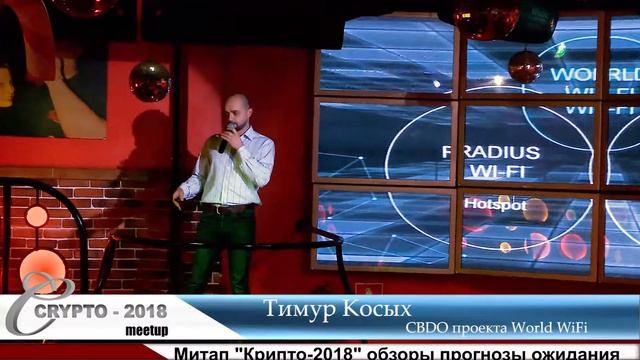 Митап "Крипто-2018" выступление участников. смотреть онлайн
