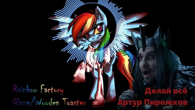 Делай всё на Rainbow Factory By Ennard96690 | Rainbow Factory X Делай всё [Mashup]