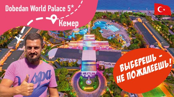 Dobedan World Palace 5* Выберешь не Пожалеешь!
