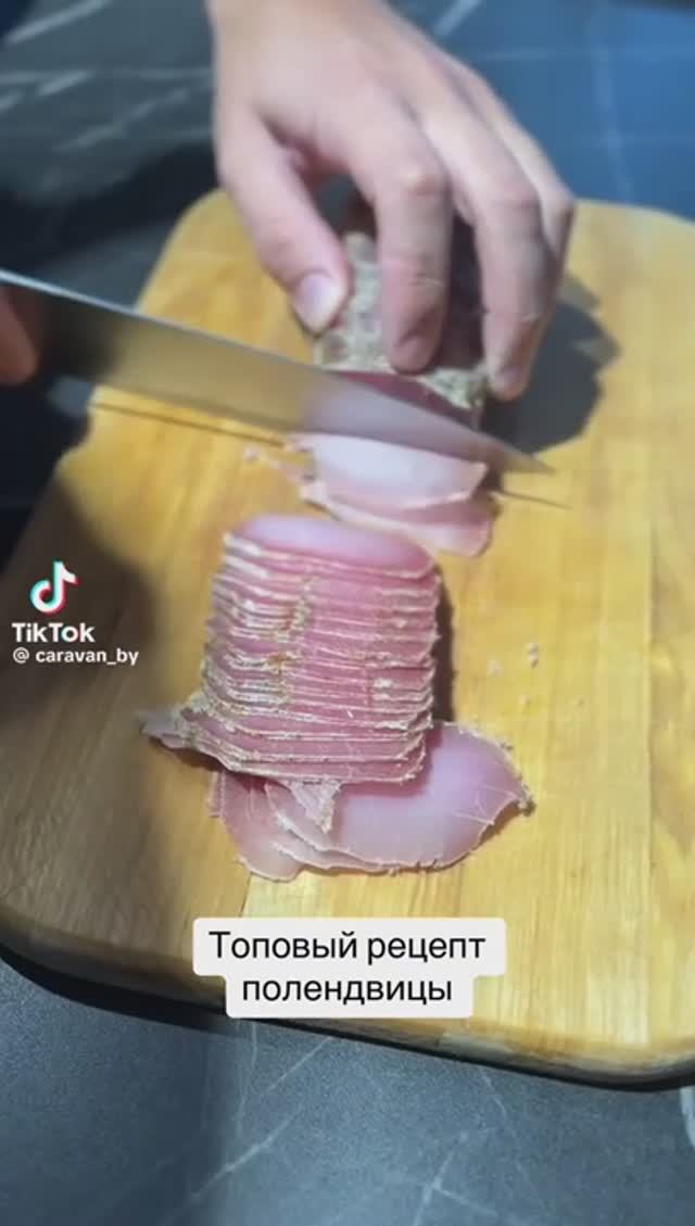 Полендвица, очень вкусно!!! смотреть онлайн