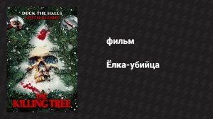 Ёлка-убийца (фильм, 2022)