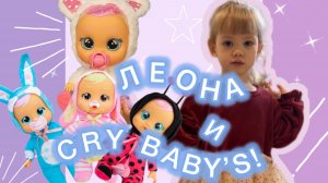 Леона и CRY BABY’S! Леона и куколки край бэйбиз!