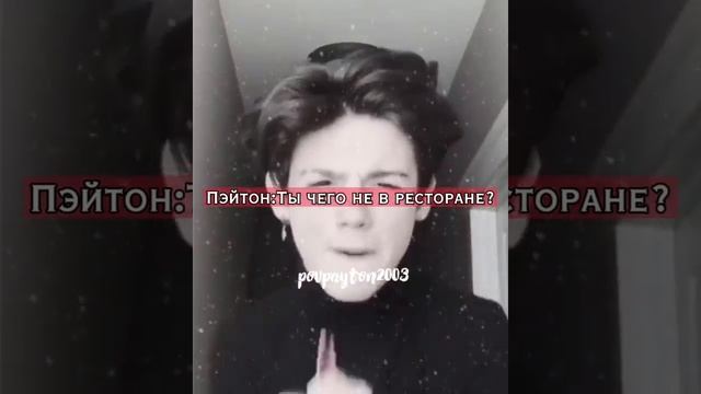 Pov/65 серия/~Богатый парень~/POVPAYTON❤💸 смотреть онлайн