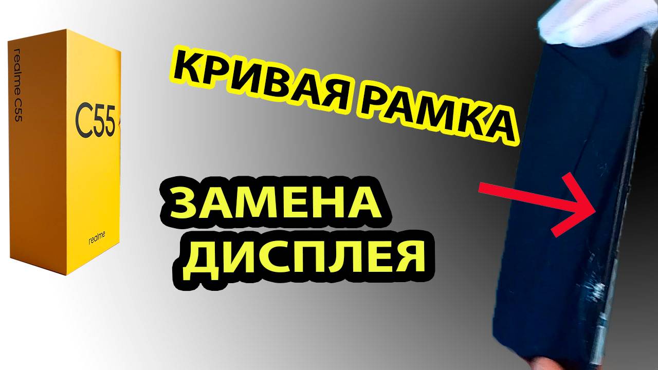 Замена дисплея на rmx 3710 realme c55 / реалми ц55, своими руками, профессионально. Инструкция. смотреть онлайн