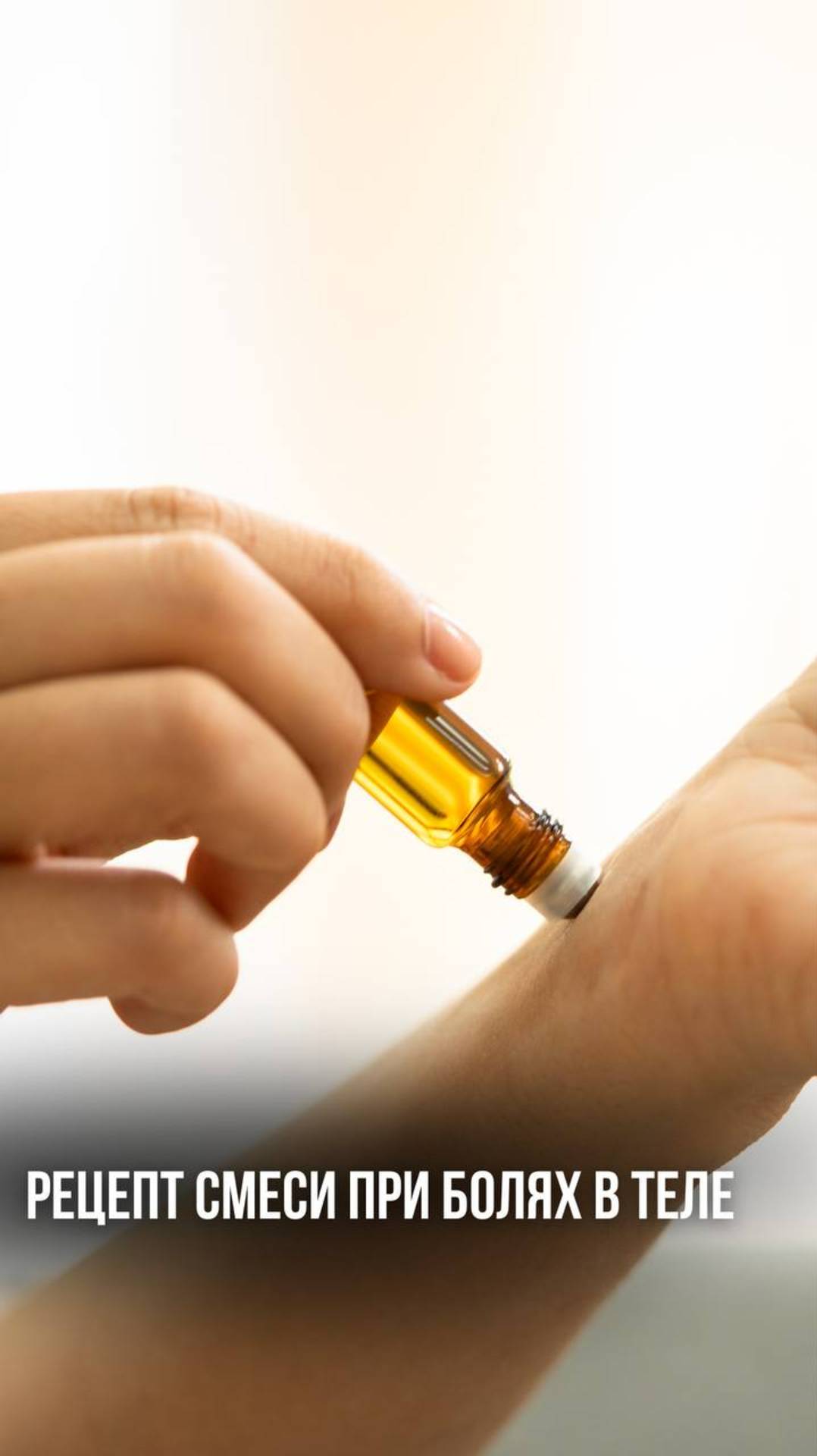 РЕЦЕПТ СМЕСИ ПРИ БОЛЯХ В ТЕЛЕ, МЫШЦАХ ПРИ ПРОСТУДЕ И ГРИППЕ