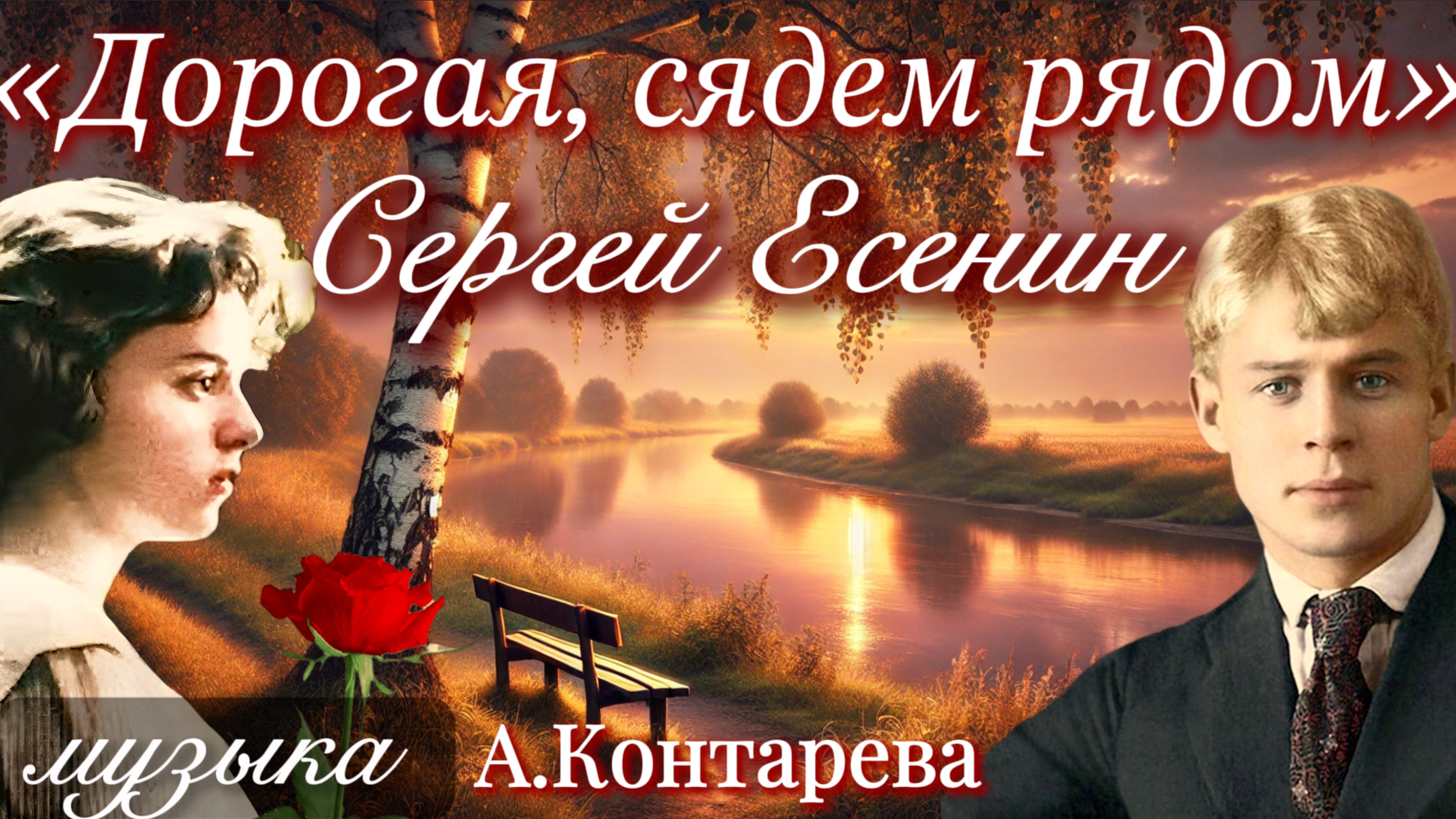 Сергей Есенин «Дорогая, сядем рядом» | ВСТРЕЧА У КАМИНА / 28-й ВЫПУСК | смотреть онлайн