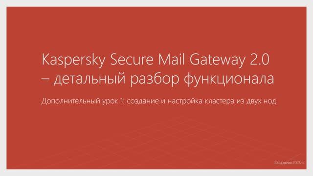 Дополнительный урок 1: создание и настройка KSMG-кластера из двух нод смотреть онлайн