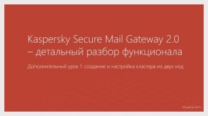 Дополнительный урок 1: создание и настройка KSMG-кластера из двух нод