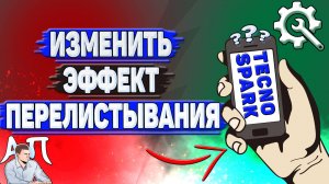 Как изменить эффект перелистывания на Tecno Spark?