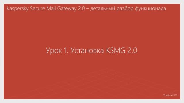 Урок 1 - Установка KSMG 2.0 смотреть онлайн