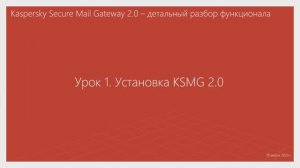 Урок 1 - Установка KSMG 2.0