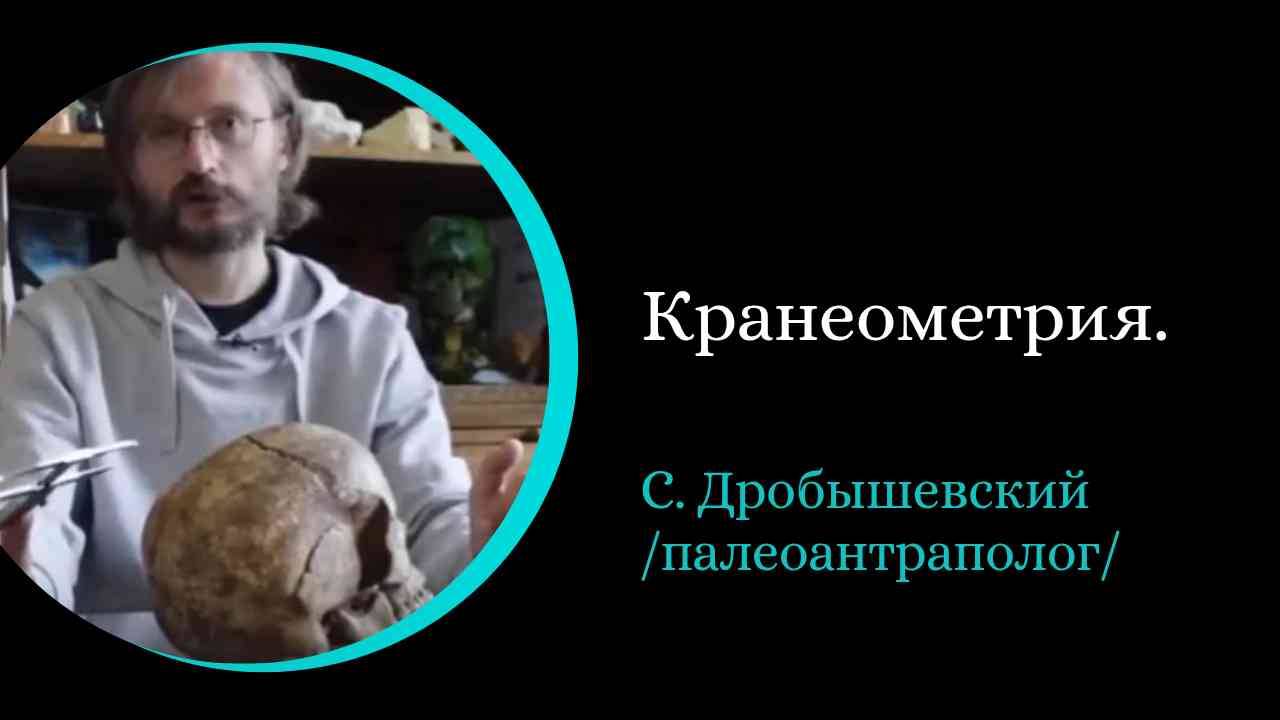 Краниометрия. /С. Дробышевский/ смотреть онлайн
