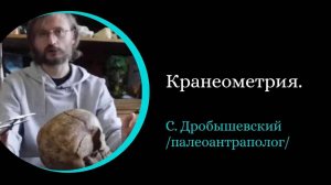 Краниометрия. /С. Дробышевский/
