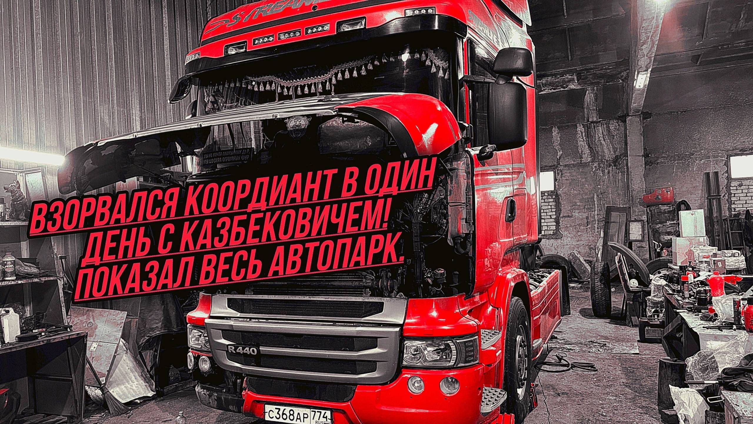 ВЗОРВАЛСЯ КОРДИАНТ В ОДИН ДЕНЬ С КАЗБЕКОВИЧЕМ! ПОКАЗАЛ ВЕСЬ АВТОПАРК. ЗАВЕРШАЮЩИЙ ВЫПУСК ГОДА!