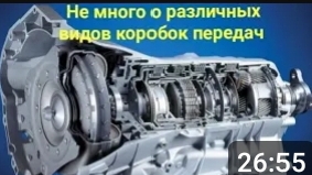 О разных коробках передач. смотреть онлайн