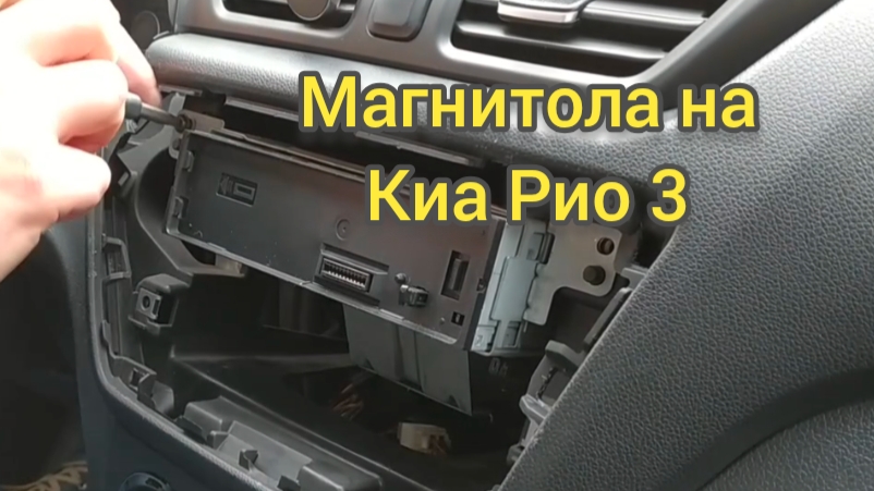 Установка магнитолы на Киа Рио 3 своими руками. смотреть онлайн