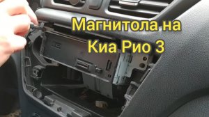 Установка магнитолы на Киа Рио 3 своими руками.
