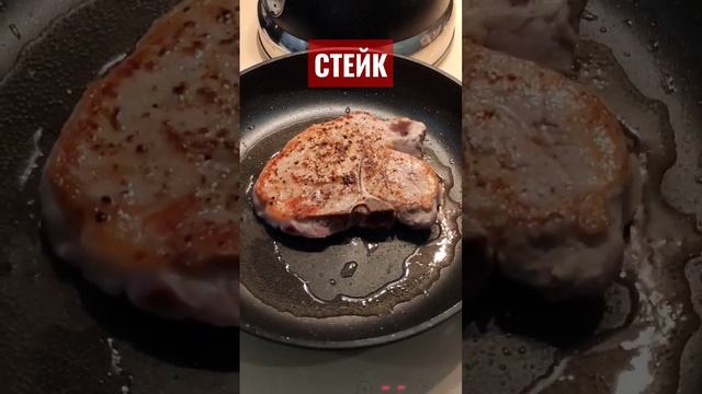 Мясо. Стейк тибон на сковороде #shorts смотреть онлайн
