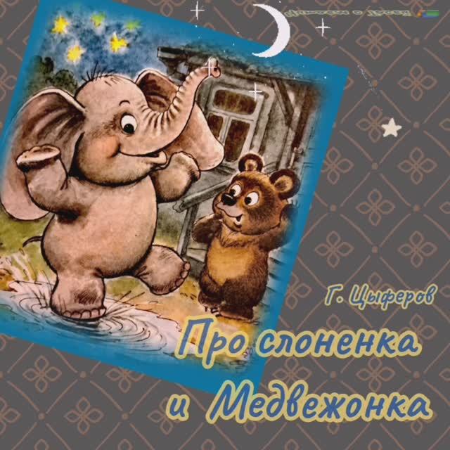 Г. Цыферов. ПРО СЛОНЕНКА И МЕДВЕЖОНКА смотреть онлайн