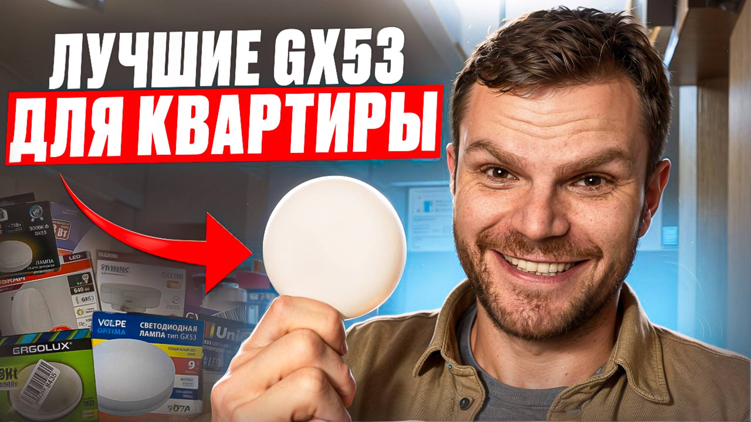 Лампа GX53 в точечный светильник! Какая лучше? Тест 12 моделей! смотреть онлайн