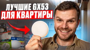 Лампа GX53 в точечный светильник! Какая лучше? Тест 12 моделей!