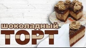 Шоколадный торт, который можно приготовить самостоятельно!