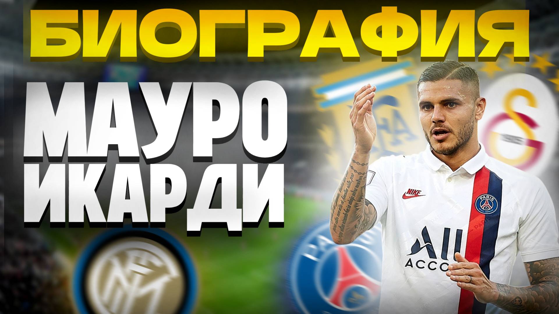 МАУРО ИКАРДИ И ЕГО БИОГРАФИЯ смотреть онлайн