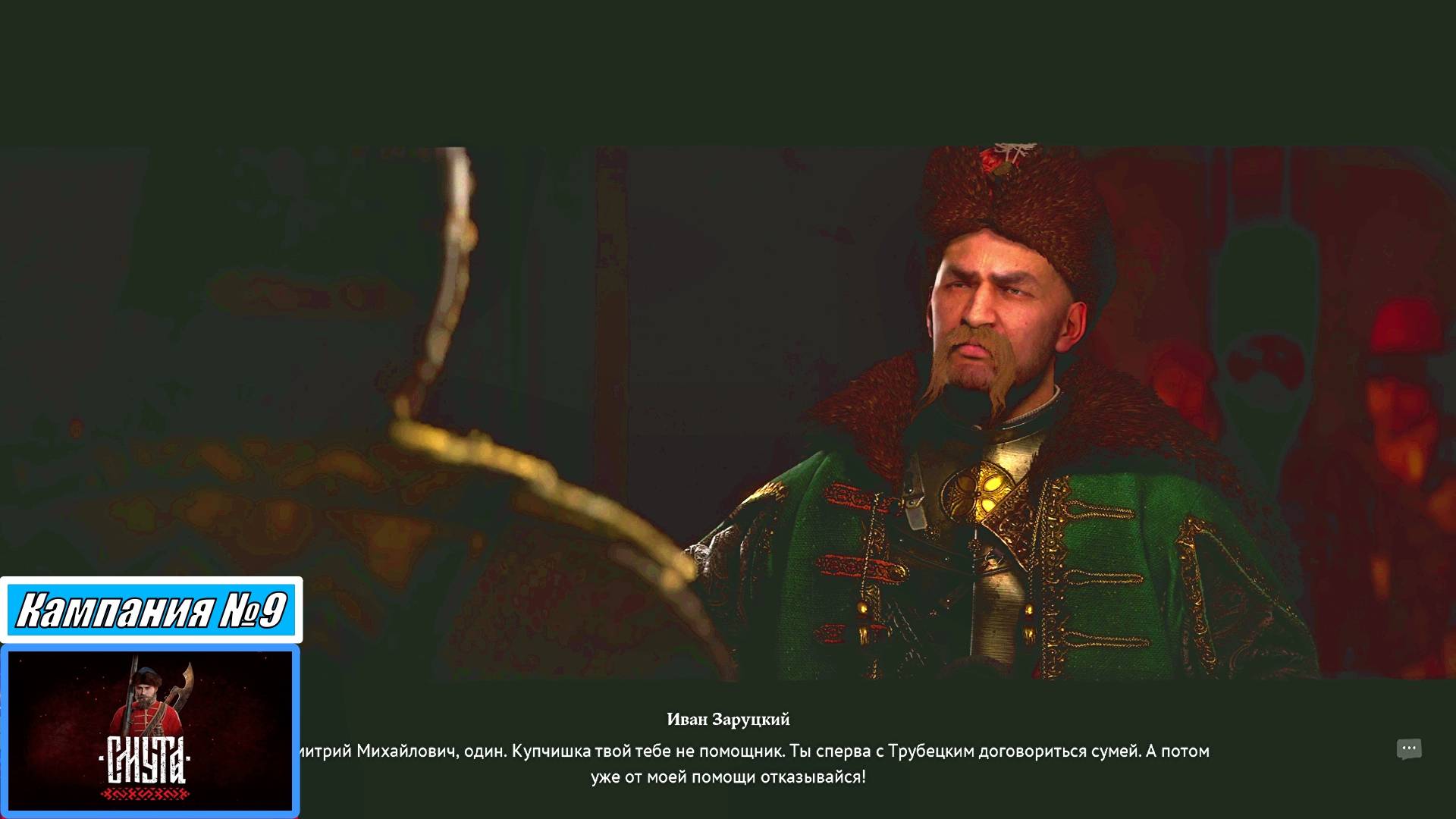 [Прохождение][Кампания №9][Сложность: Сложно][Смута]
