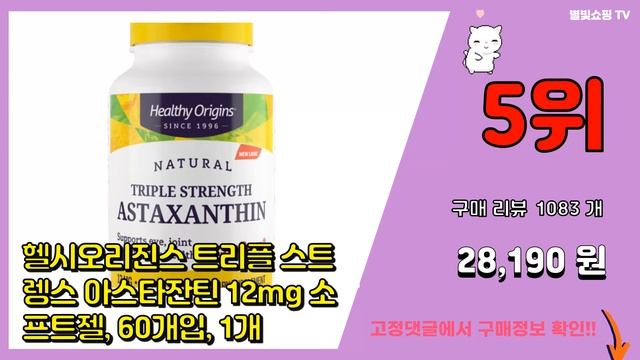 아스타잔틴 추천 판매순위 Top10 || 가격 평점 후기 비교 смотреть онлайн