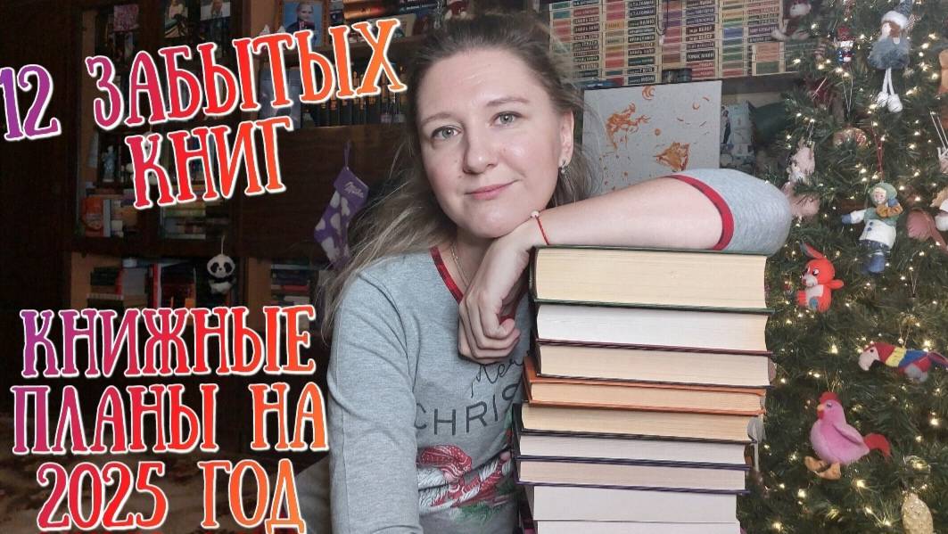 КНИЖНЫЕ ПЛАНЫ НА 2025 ГОД | 12 забытых книг смотреть онлайн