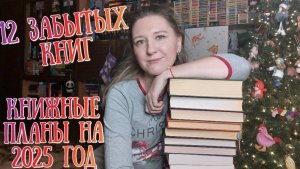 КНИЖНЫЕ ПЛАНЫ НА 2025 ГОД | 12 забытых книг