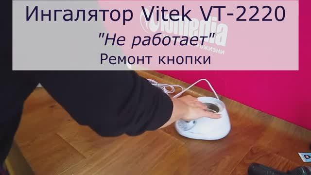 Ингалятор Vitek VT 2220 не работает | Ремонт платы управления в Санкт-Петербурге (СПб) смотреть онлайн