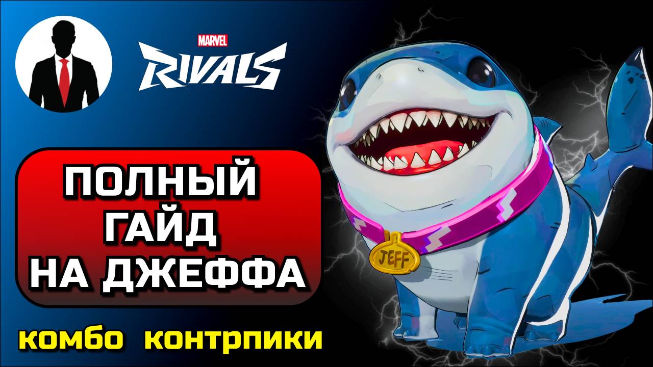 Marvel Rivals ПОЛНЫЙ ГАЙД НА ДЖЕФФА! КОМБО, КОНТРПИКИ, СКРЫТЫЕ МЕХАНИКИ смотреть онлайн