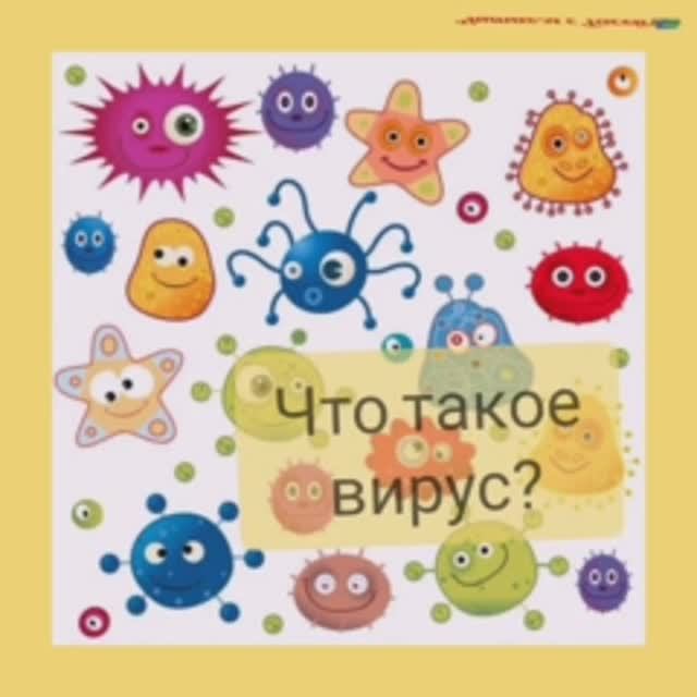Что такое вирус.mp4 смотреть онлайн
