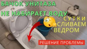 Сливной бачок унитаза НЕ набирает воду / Залип поплавок заливного устройства