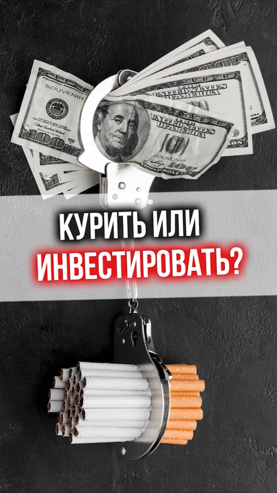 КУРИТЬ или ИНВЕСТИРОВАТЬ? смотреть онлайн