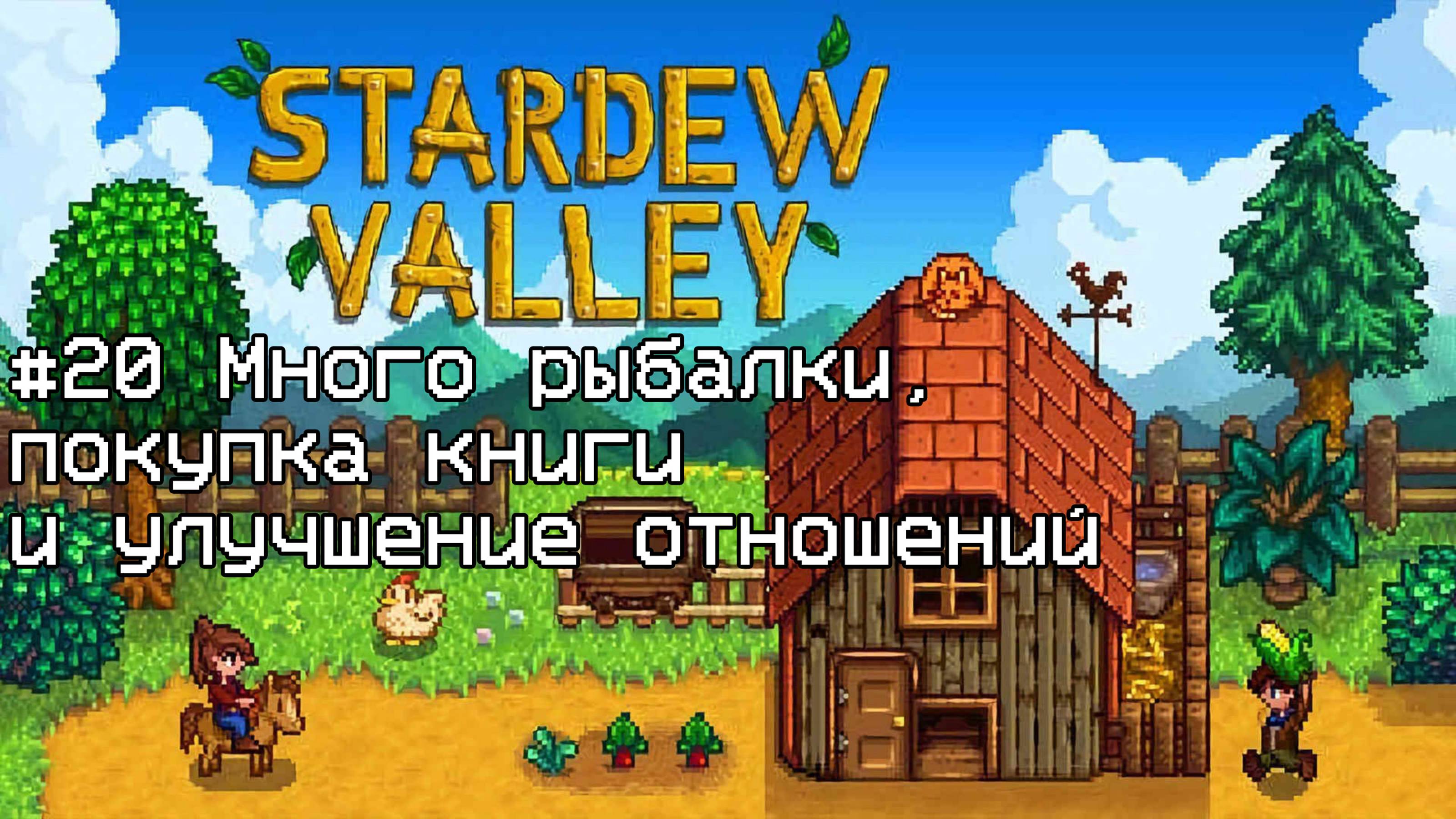 Stardew Valley #20 Много рыбалки, покупка книги и улучшение отношений смотреть онлайн