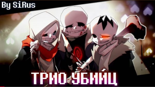 🦴Песня "Трио Убийц" [Undertale:Murder time trio]🪓🔪