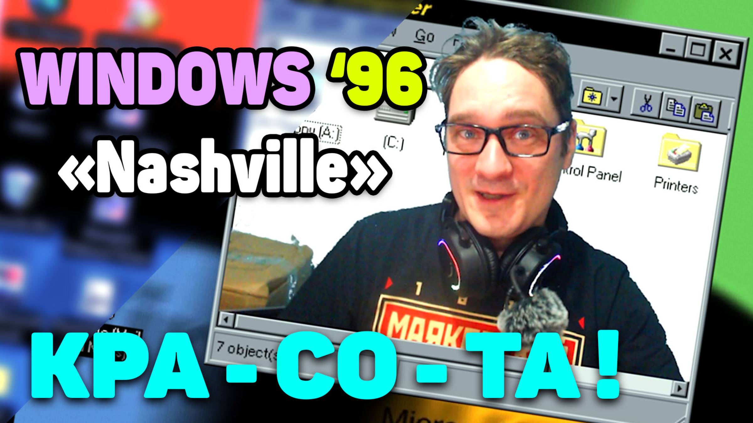Windows 97 - САМАЯ КРАСИВАЯ Винда. Проект Nashville. ЭВМ Нифёдова смотреть онлайн