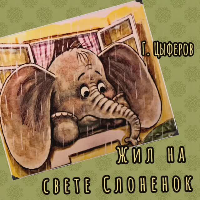 ЖИЛ НА СВЕТЕ СЛОНЁНОК.mp4 смотреть онлайн