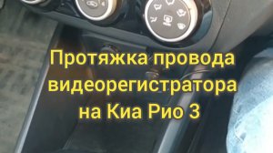 Лёгкая протяжка провода на Киа Рио 3.