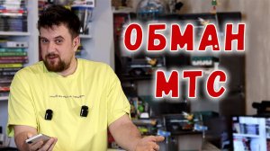 ОБМАН В БЕЗЛИМИТНОМ ТАРИФЕ ОТ МТС