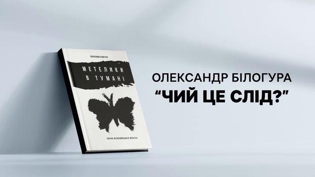 Олександр Білогура Чий це слід смотреть онлайн