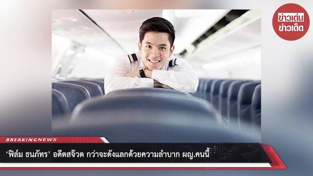 ‘ฟิล์ม ธนภัทร’ อดีตสจ๊วต กว่าจะดังแลกด้วยความลำบาก ผญ.คนนี้ смотреть онлайн