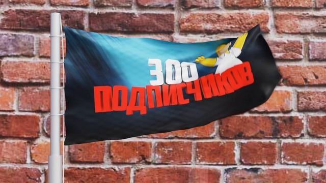 У нас уже 300 подписчиков. смотреть онлайн