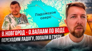 Из В.Новгорода до о.Валаам по воде: (эпизод 4: Переход Ладоги -150км по открытой воде, берегов нет)